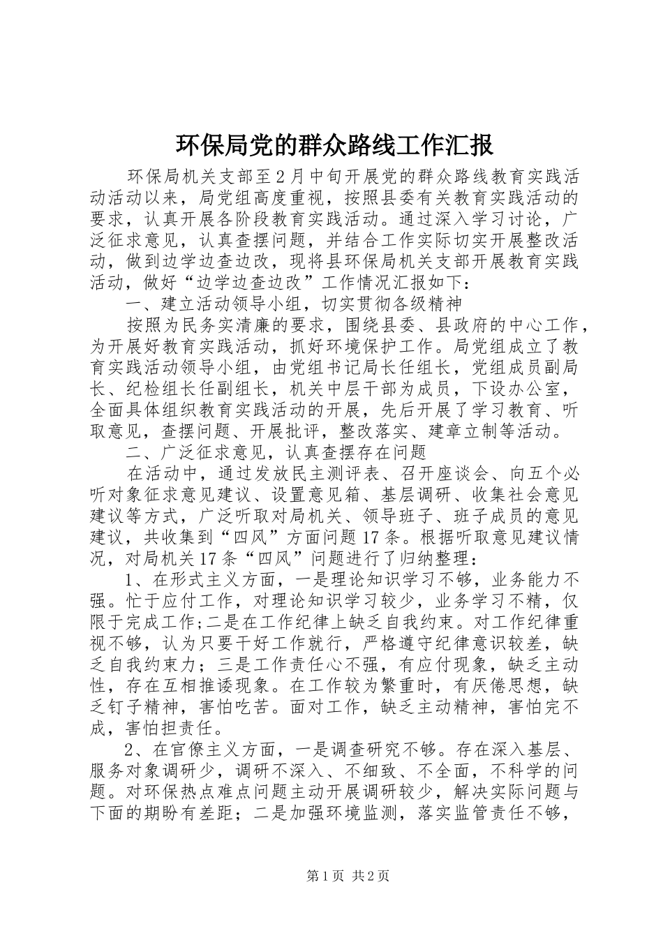 2024年环保局党的群众路线工作汇报_第1页