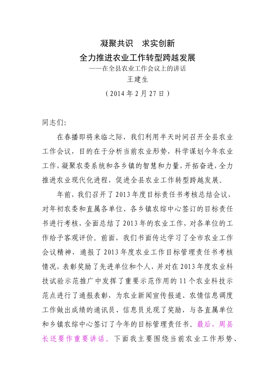 在2014年全县农业工作会议上的讲话(王建生)_第1页