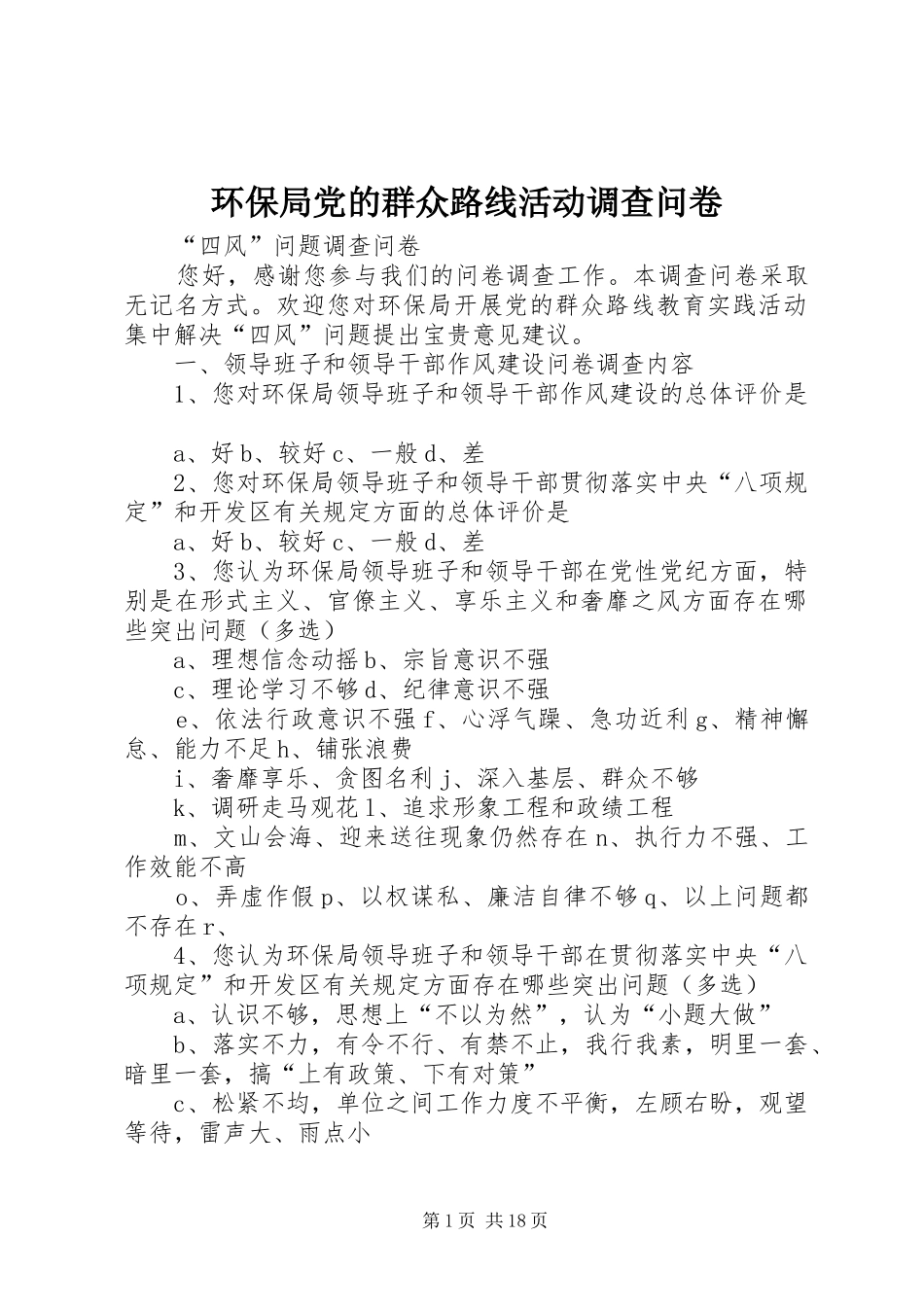 2024年环保局党的群众路线活动调查问卷_第1页