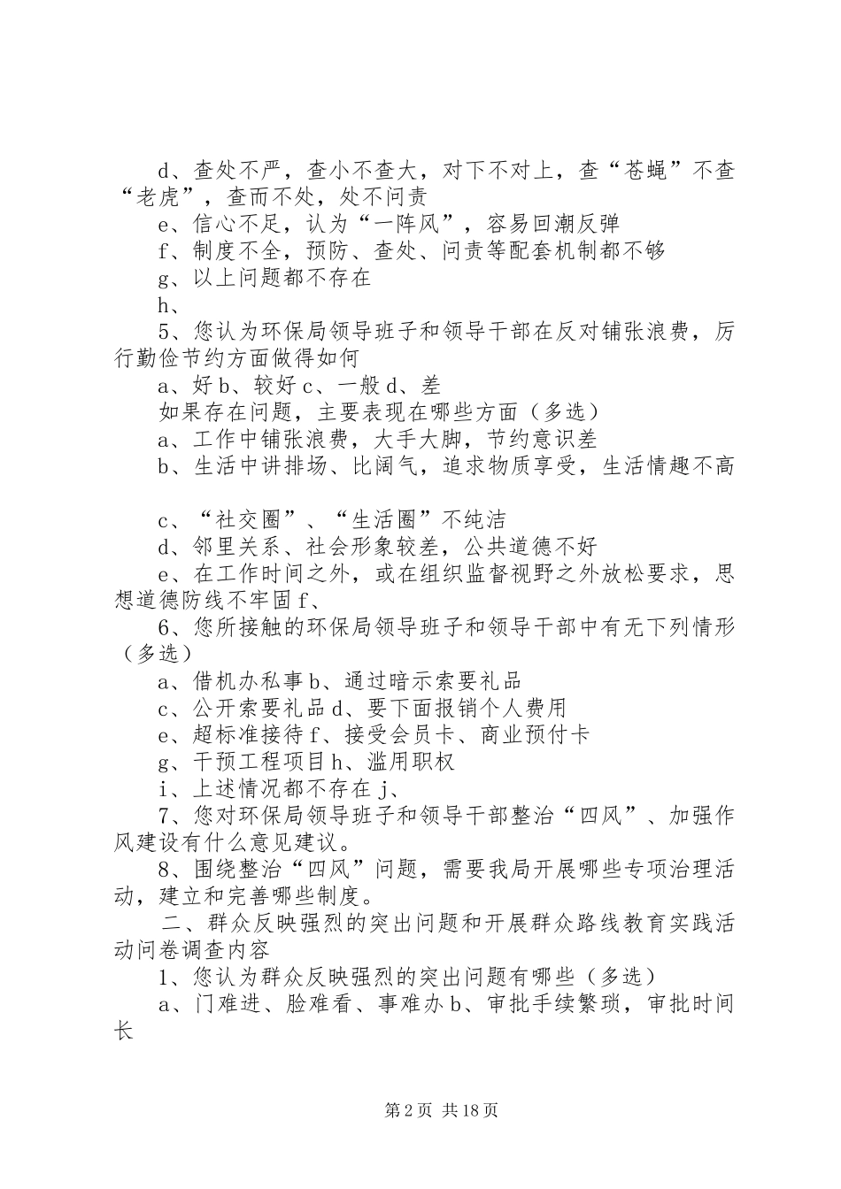 2024年环保局党的群众路线活动调查问卷_第2页