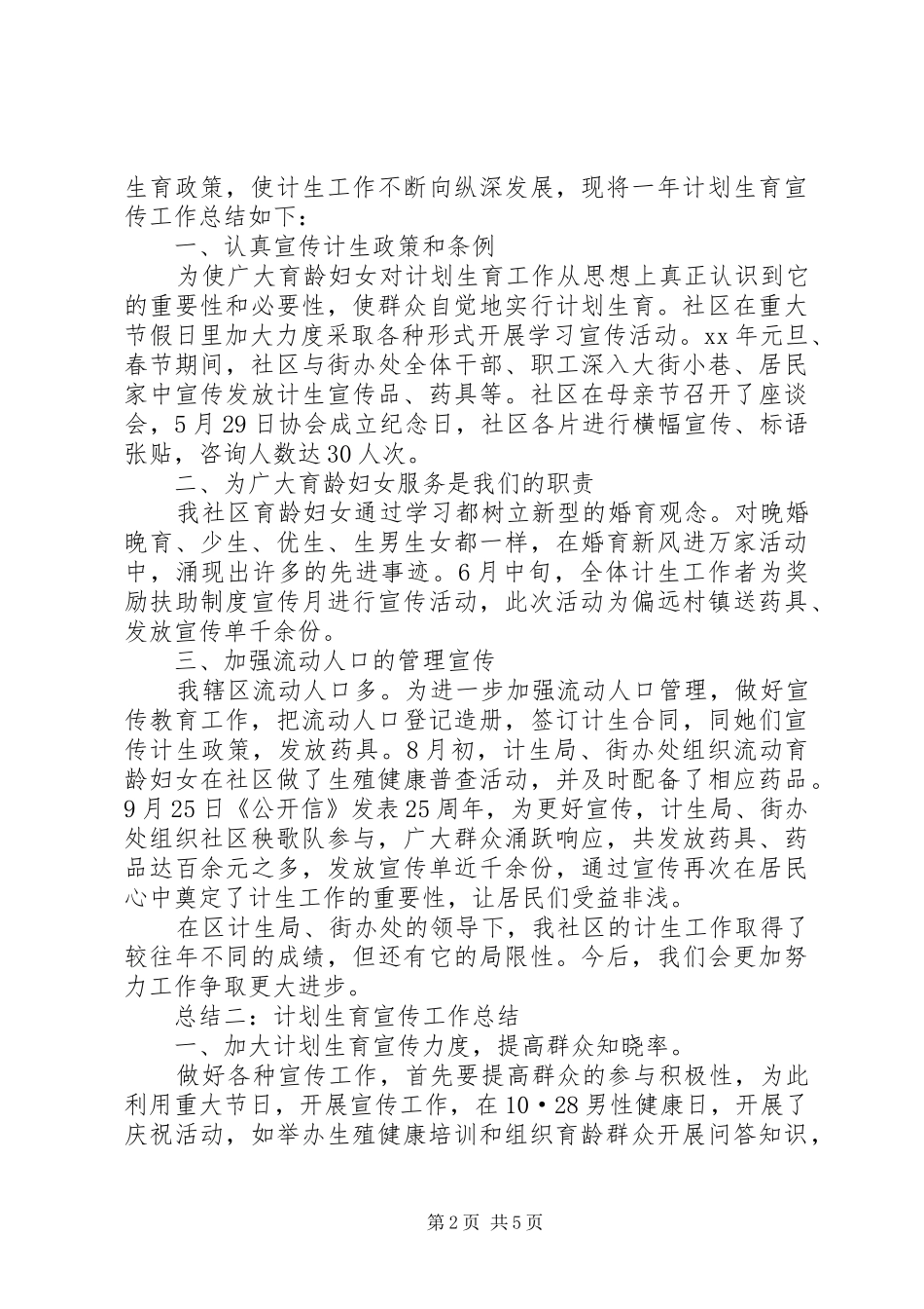 2024年计划生育宣传工作总结_第2页