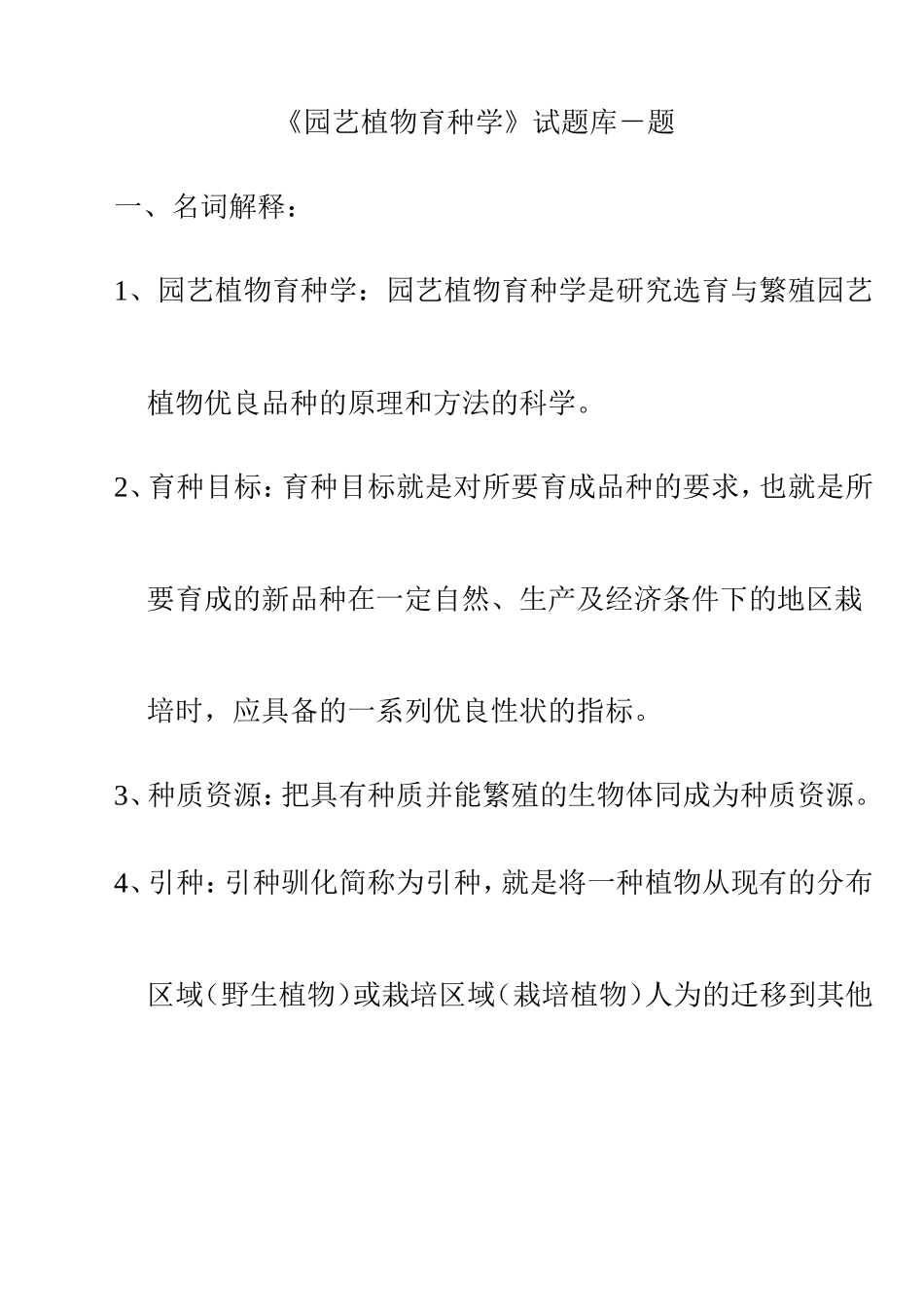 园艺植物育种学试题库参考答案_第1页