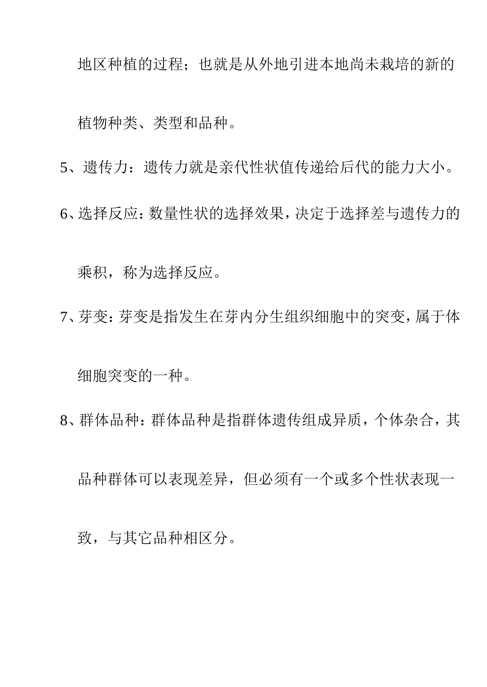 园艺植物育种学试题库参考答案_第2页