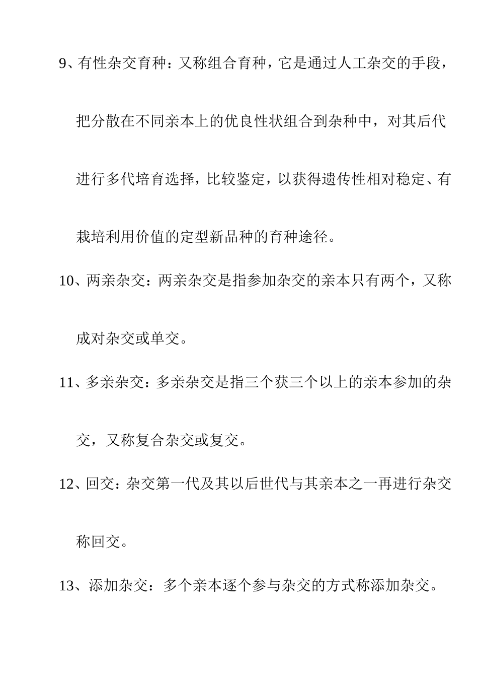园艺植物育种学试题库参考答案_第3页