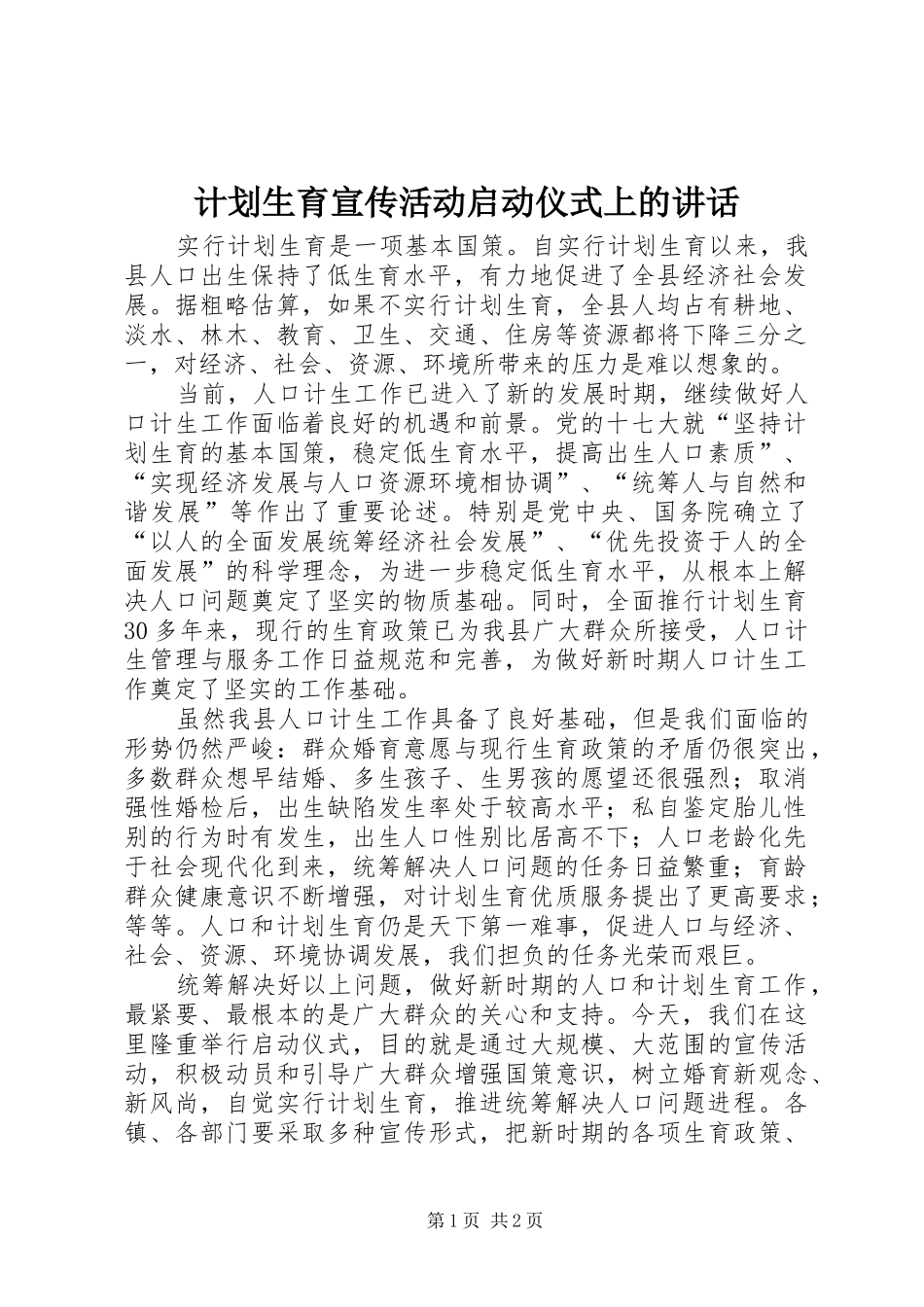 2024年计划生育宣传活动启动仪式上的致辞_第1页