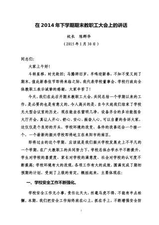 在2014年下学期期末教职工大会上的讲话