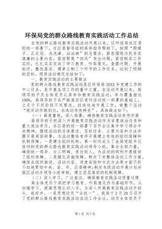 2024年环保局党的群众路线教育实践活动工作总结