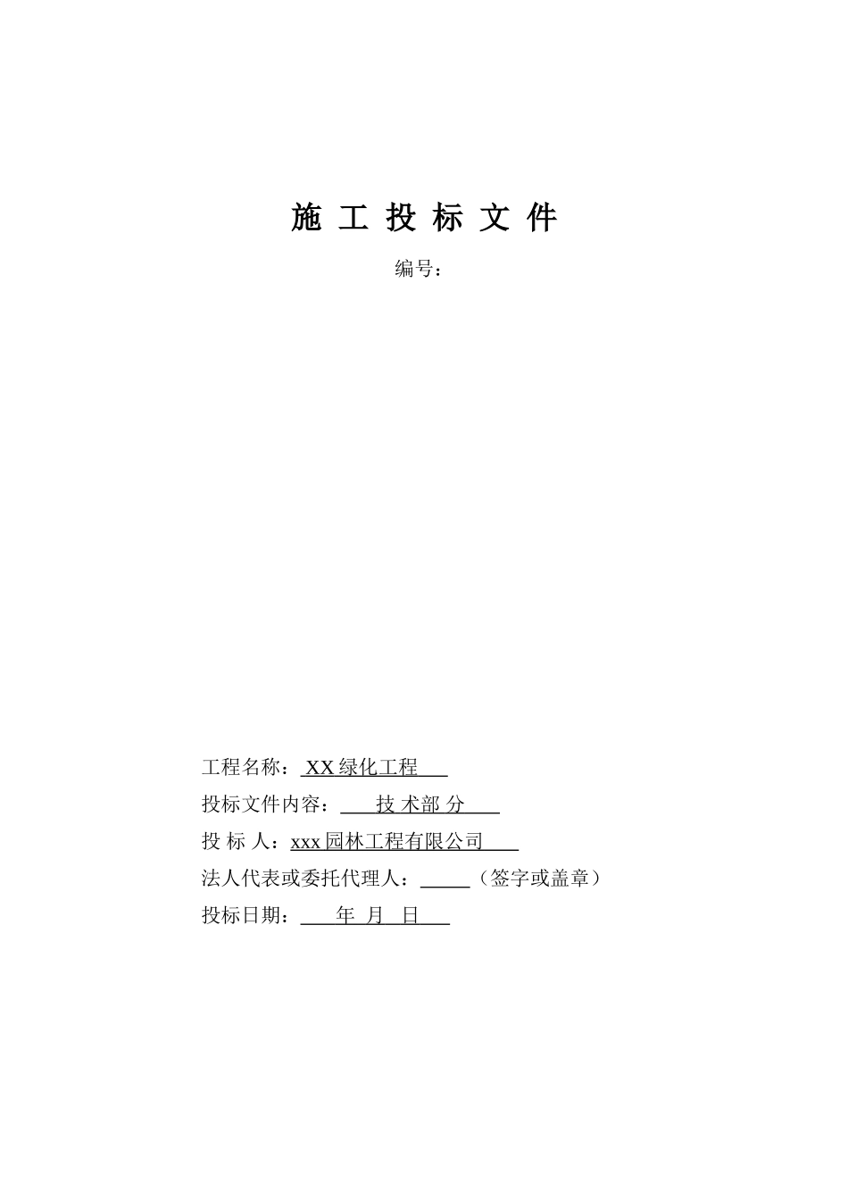 园林绿化工程标书(技术标)_第1页