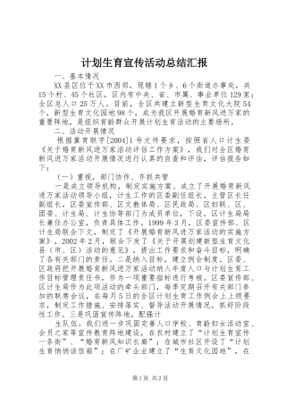 2024年计划生育宣传活动总结汇报