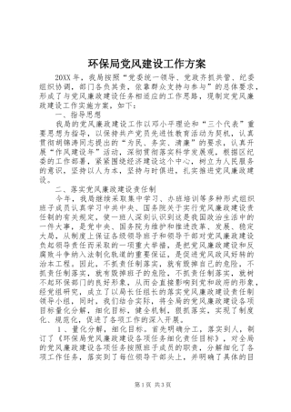 2024年环保局党风建设工作方案