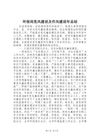 2024年环保局党风建设及作风建设年总结