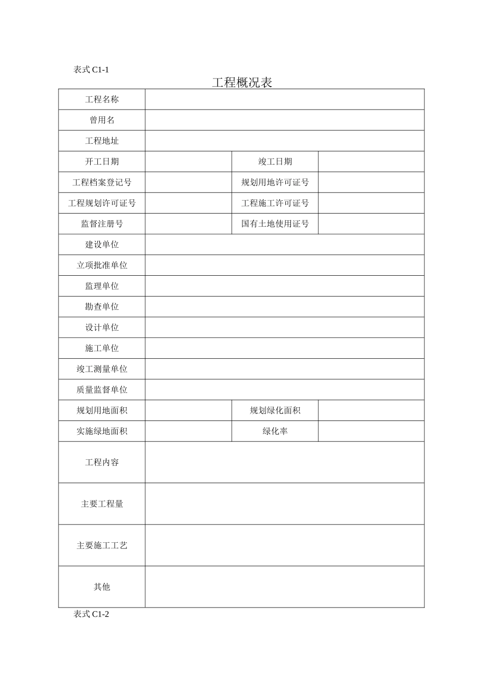 园林绿化工程表格_第2页