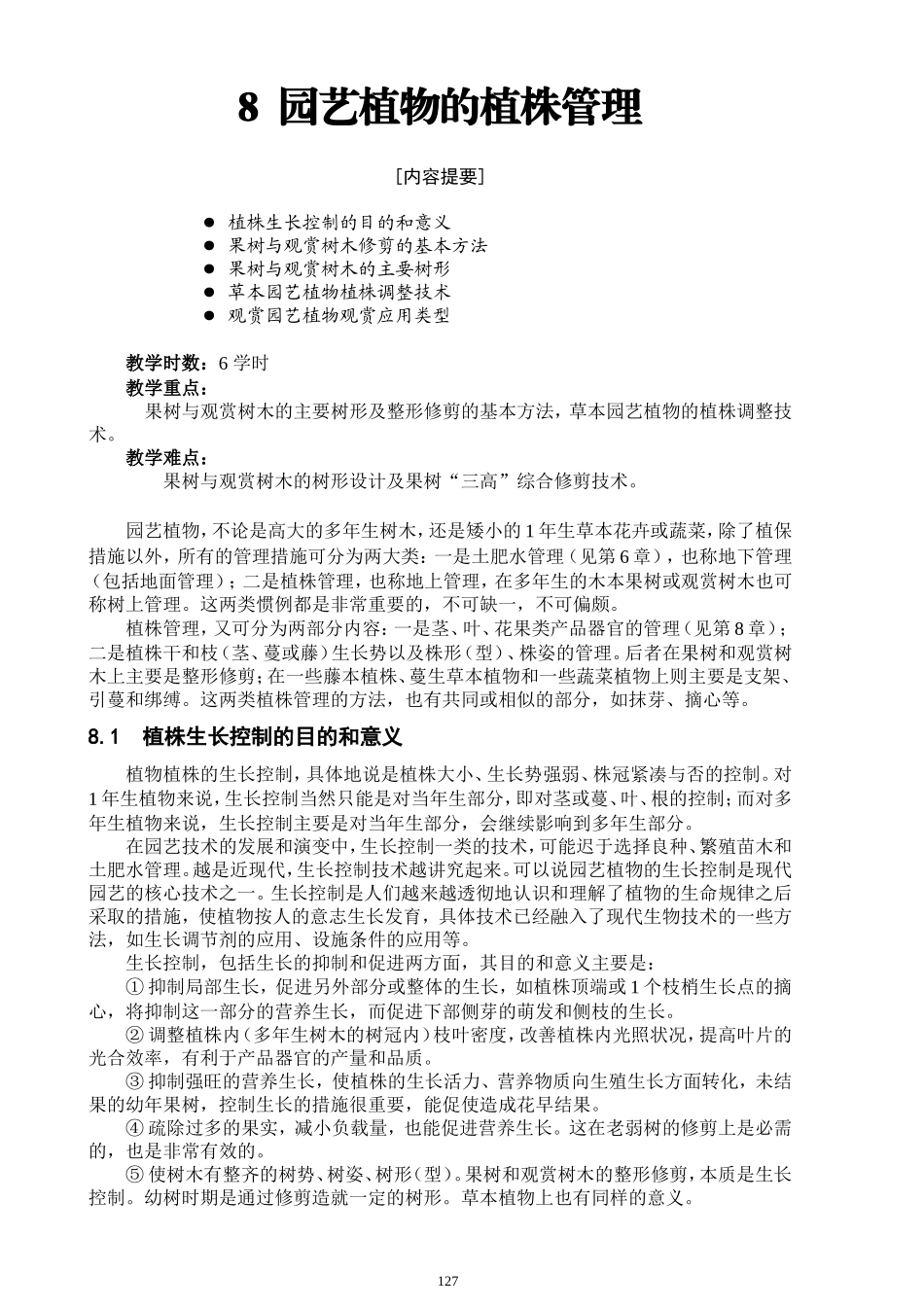 园艺植物栽培学教案(下)_第1页