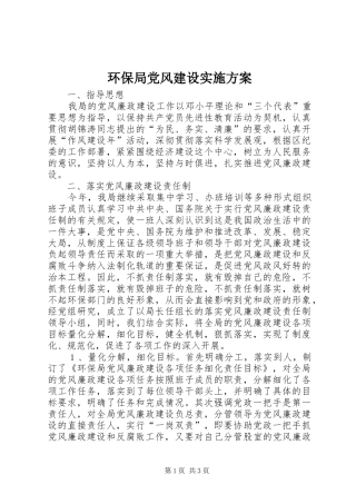 2024年环保局党风建设实施方案