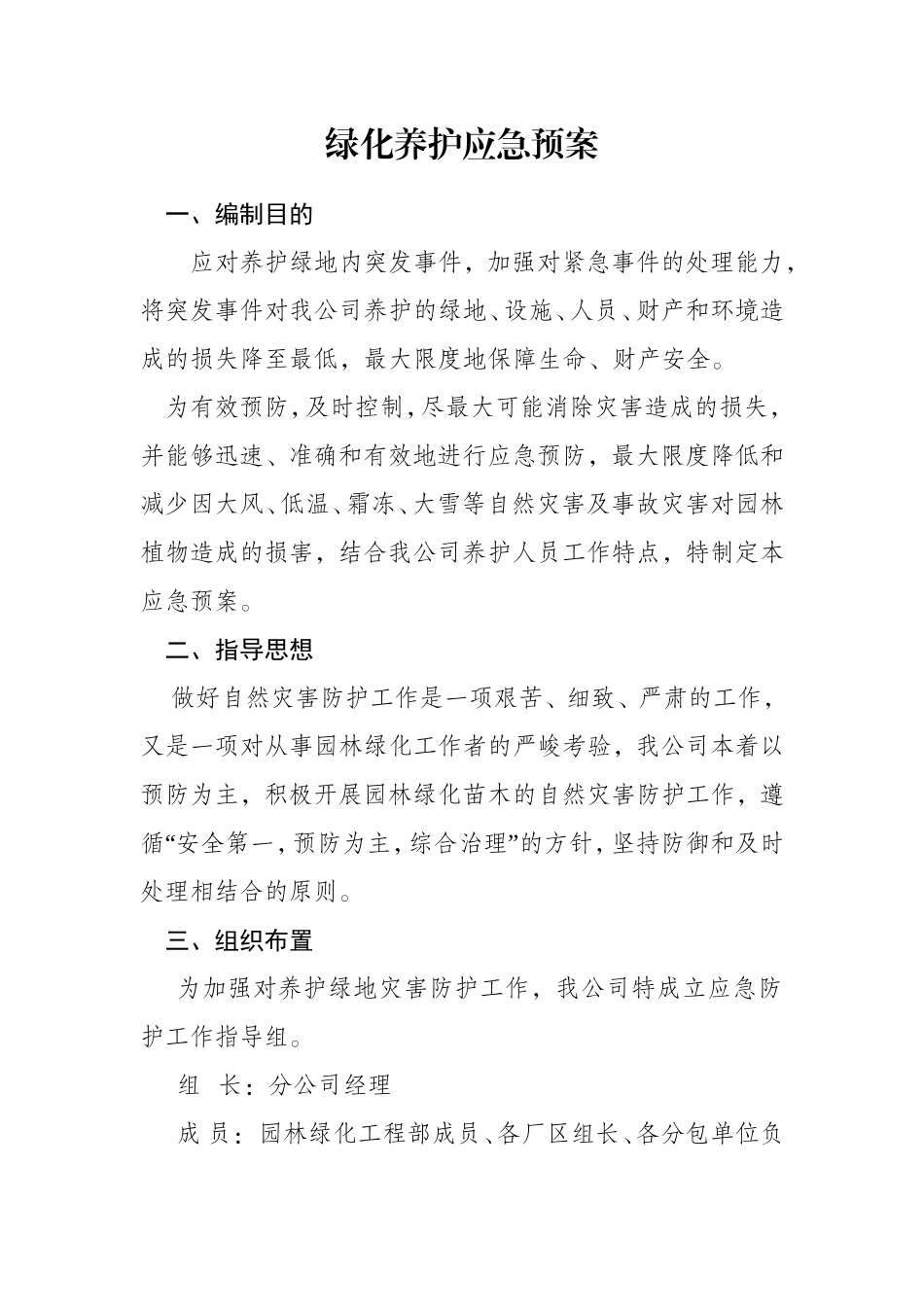 园林绿化工程部应急预案_第1页