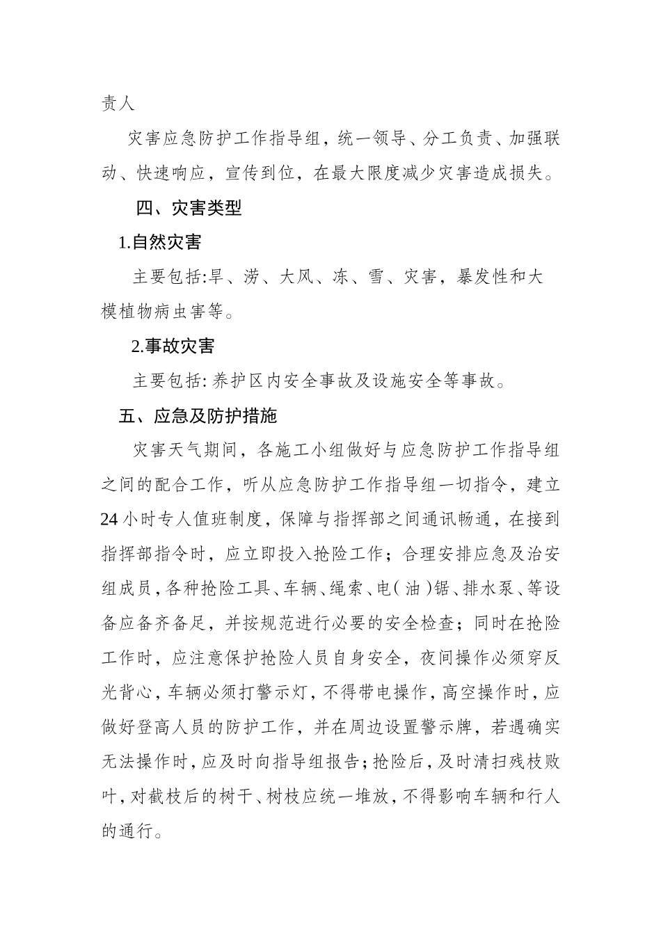 园林绿化工程部应急预案_第2页