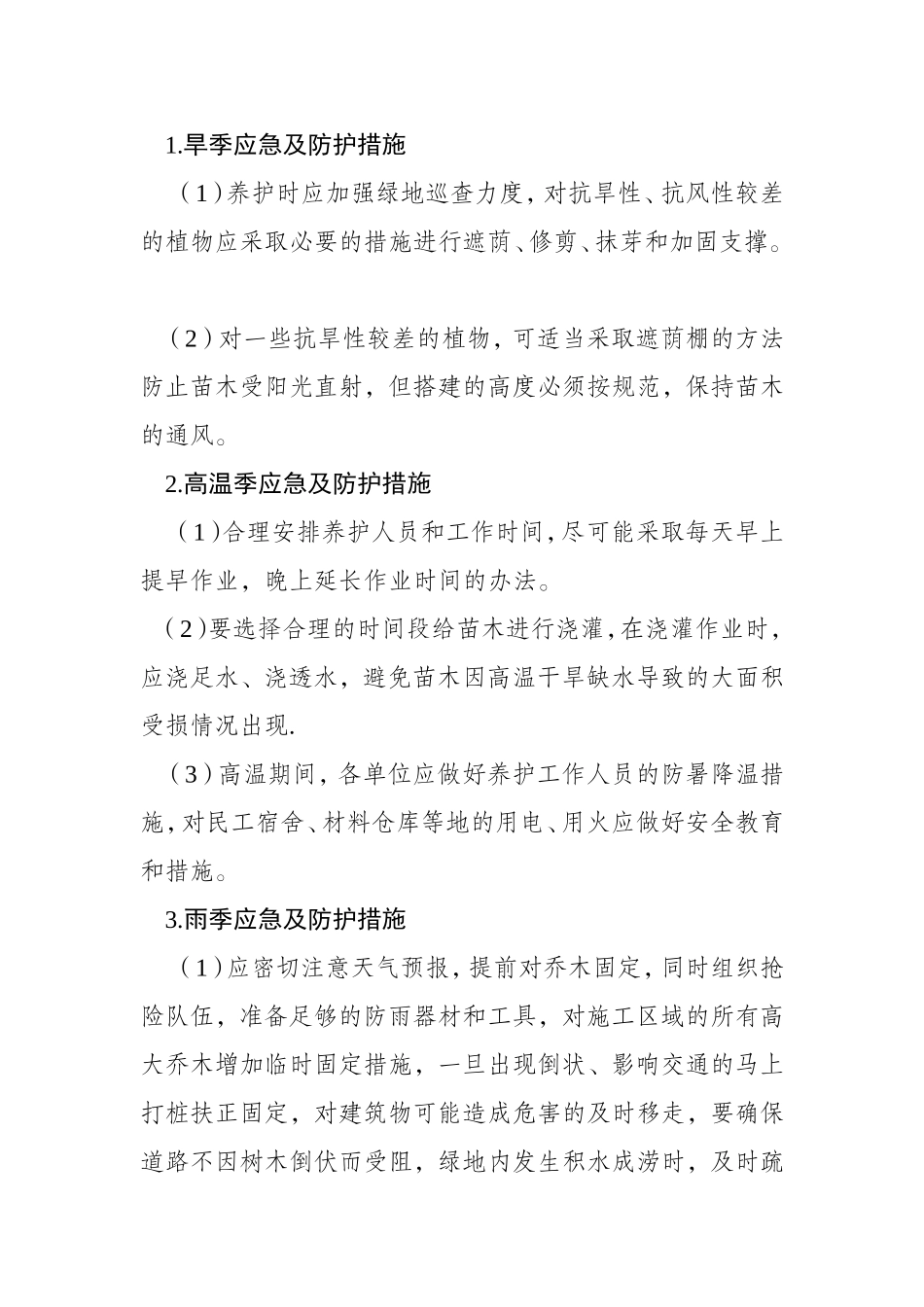 园林绿化工程部应急预案_第3页