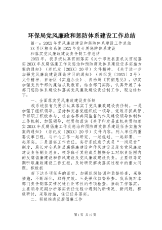 2024年环保局党风廉政和惩防体系建设工作总结