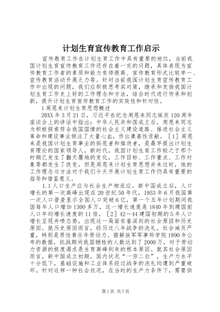 2024年计划生育宣传教育工作启示