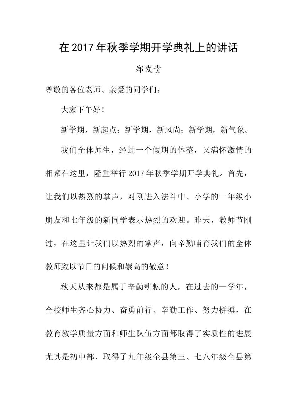 在2017年秋季学期开学典礼上的讲话(郑发贵)_第1页