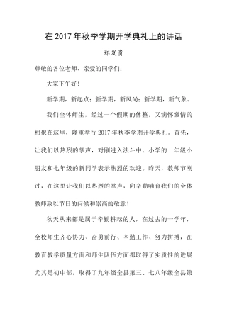 在2017年秋季学期开学典礼上的讲话(郑发贵)