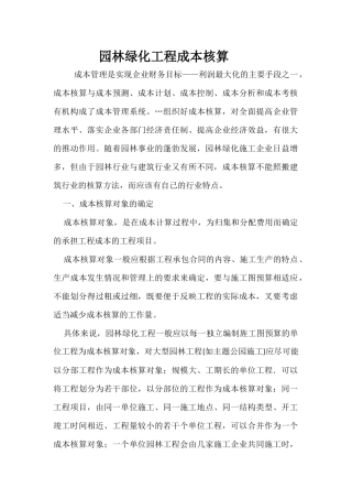 园林绿化工程成本核算