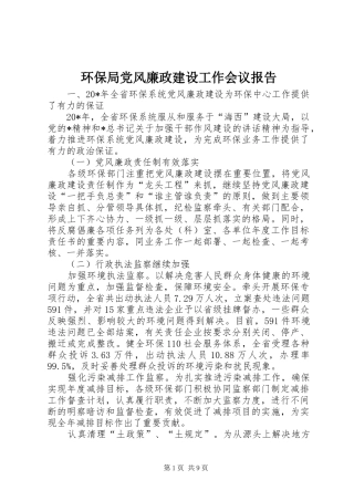 2024年环保局党风廉政建设工作会议报告