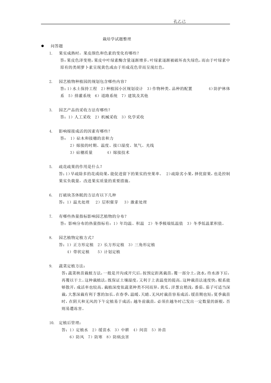 园艺植物栽培学整理_第1页