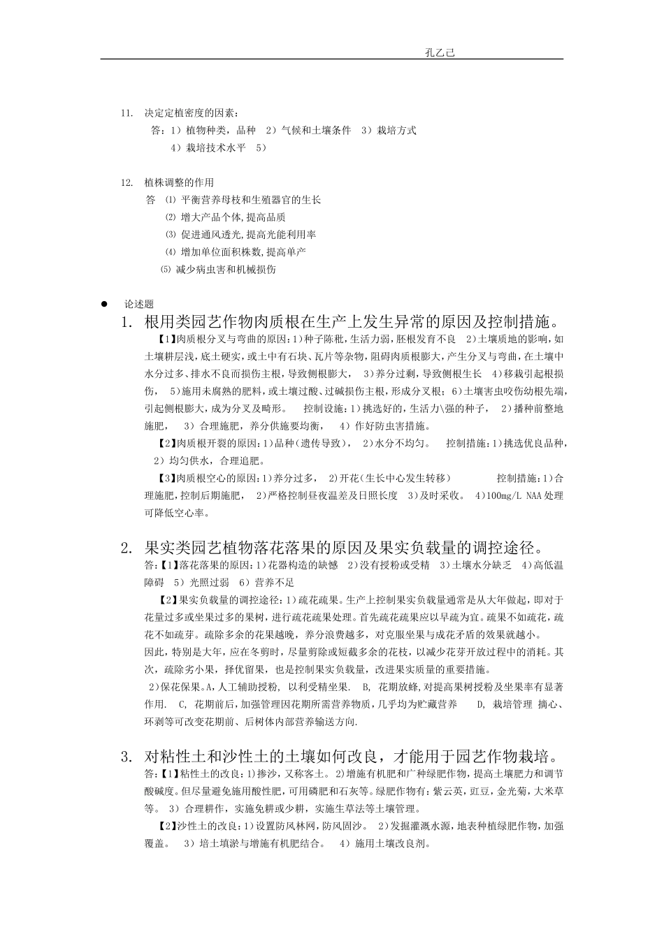 园艺植物栽培学整理_第2页