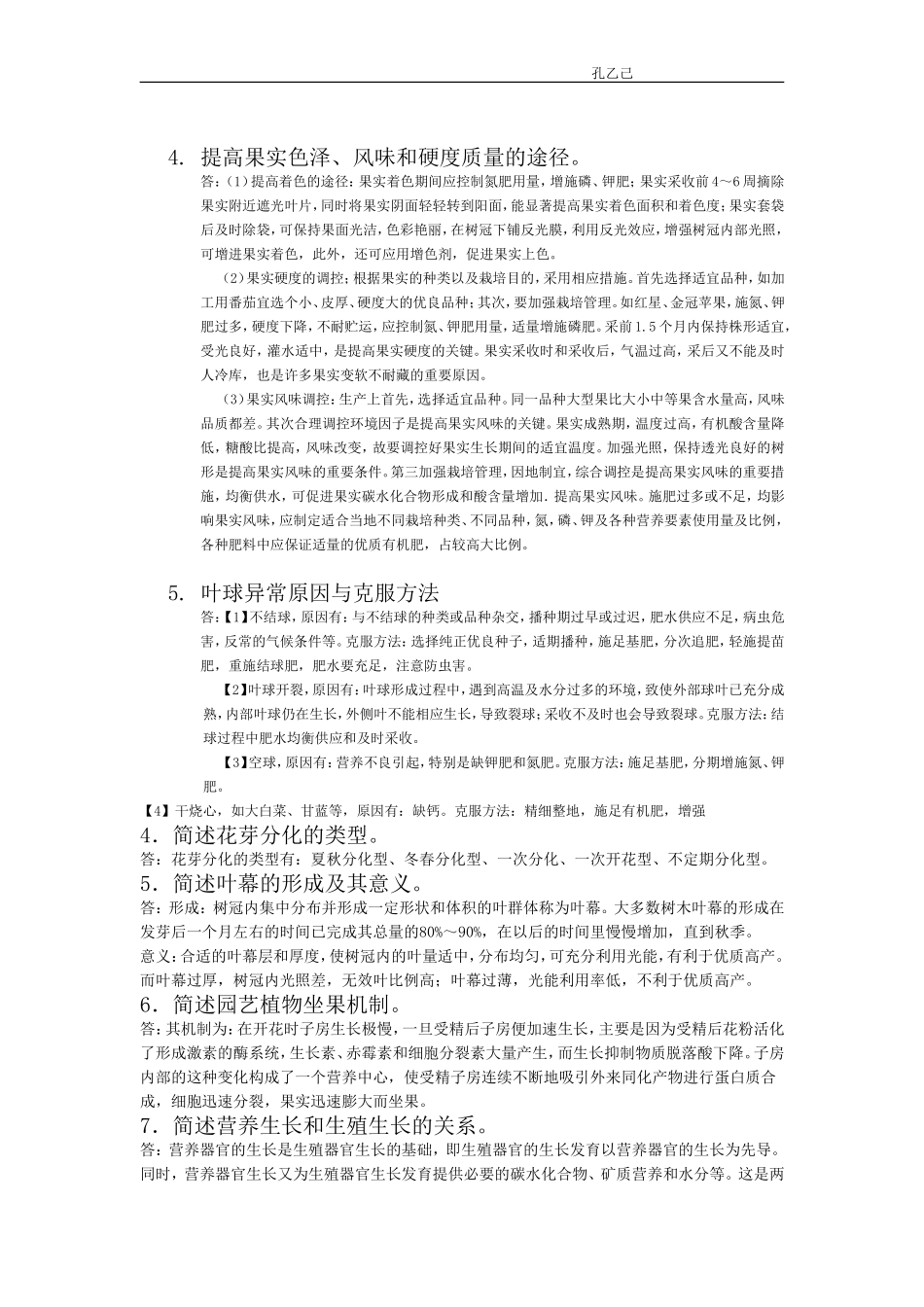 园艺植物栽培学整理_第3页