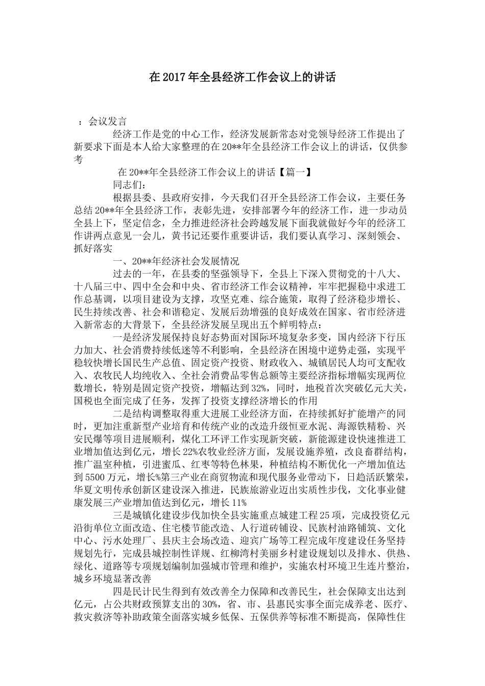 在2017年全县经济工作会议上的讲话-演讲致辞模板_第1页