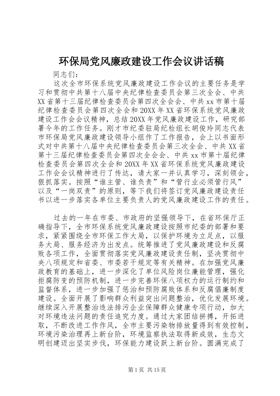 2024年环保局党风廉政建设工作会议致辞稿_第1页