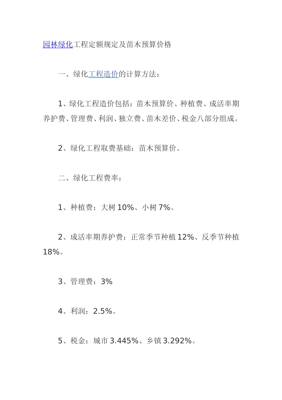 园林绿化工程定额规定及苗木预算价格_第1页