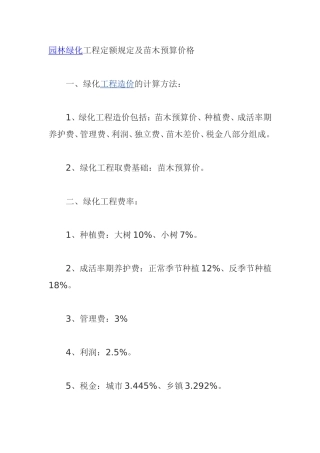 园林绿化工程定额规定及苗木预算价格