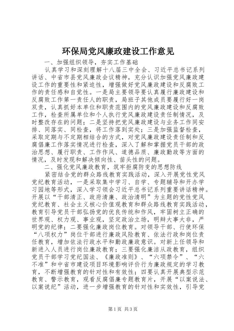 2024年环保局党风廉政建设工作意见_第1页
