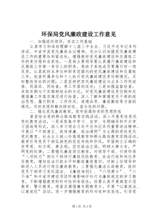 2024年环保局党风廉政建设工作意见