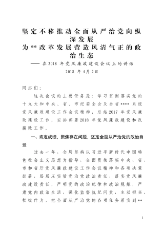 在2018年党风廉政建设反腐败会议上的讲话稿