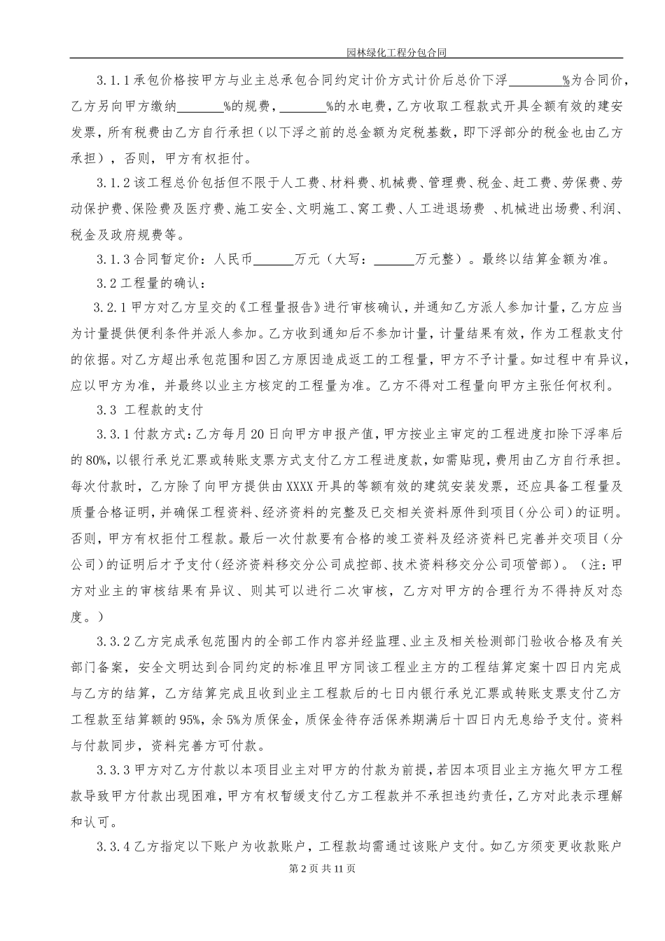 园林绿化工程分包合同(同名18647)_第2页