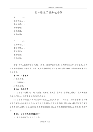 园林绿化工程分包合同(同名18647)