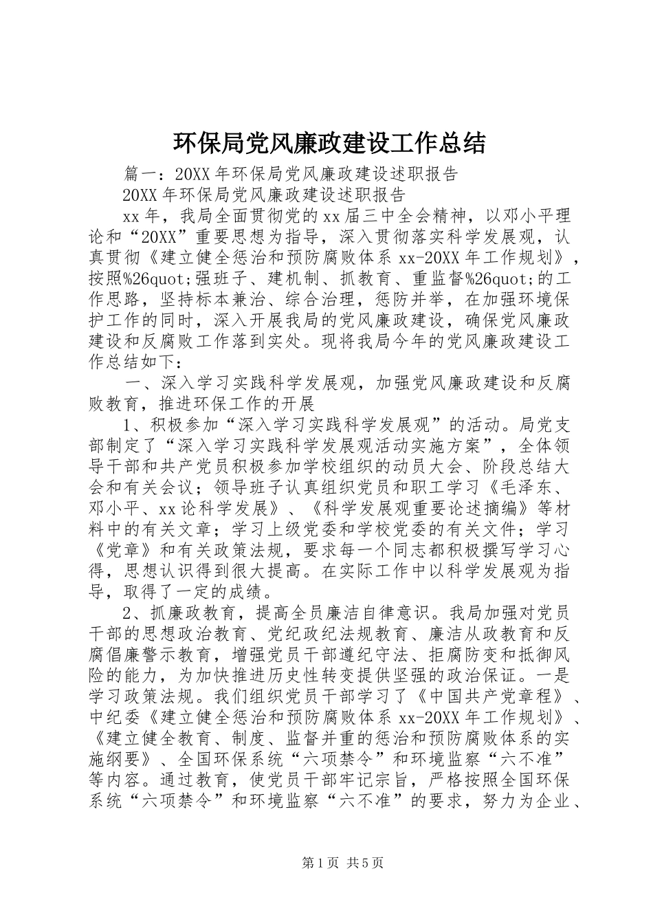 2024年环保局党风廉政建设工作总结_第1页