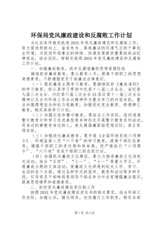 2024年环保局党风廉政建设和反腐败工作计划