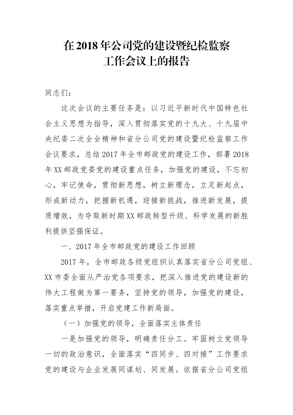 在2018年公司党的建设暨纪检监察工作会议上的报告_第1页
