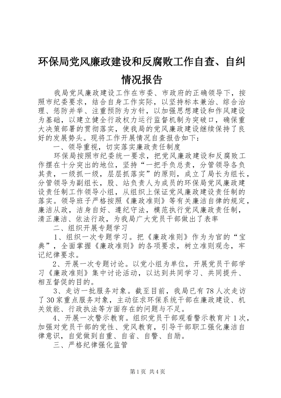 2024年环保局党风廉政建设和反腐败工作自查自纠情况报告_第1页