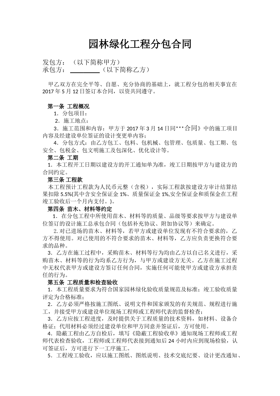 园林绿化工程分包合同_第1页