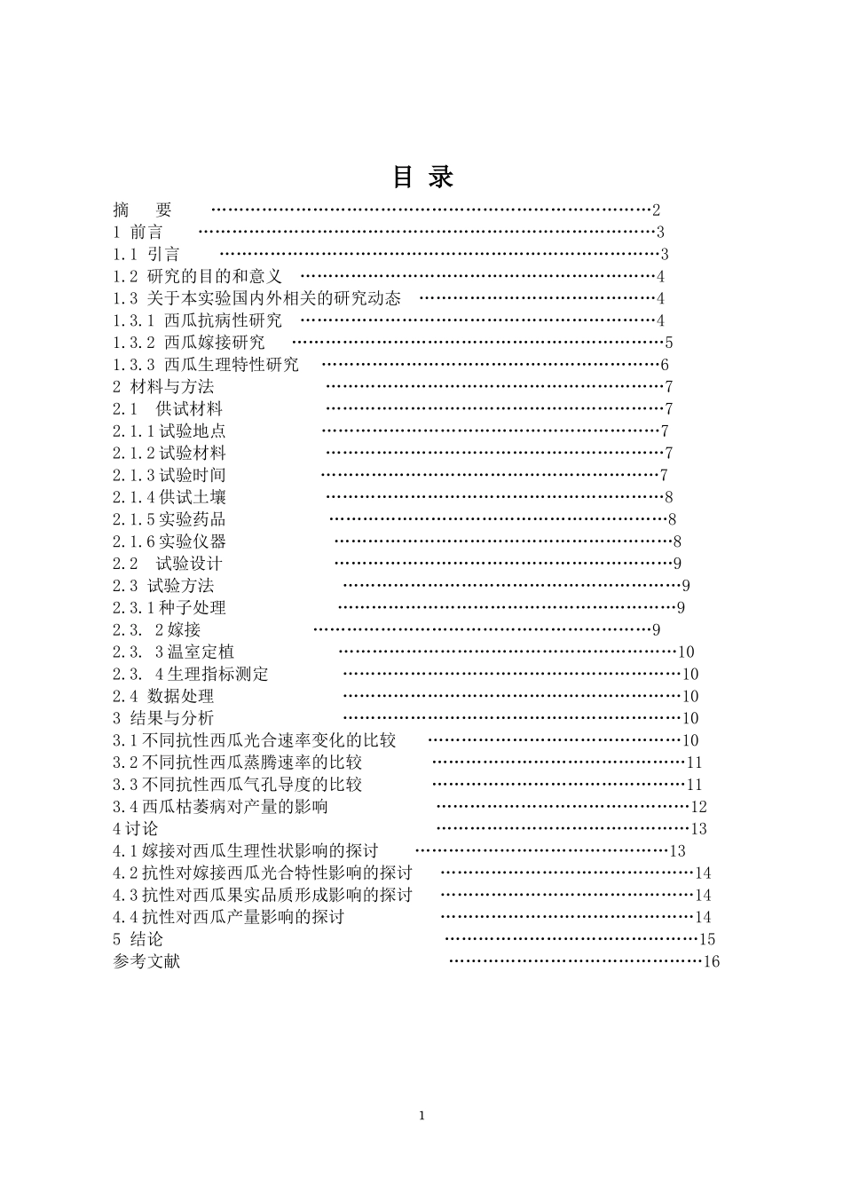 园艺专业毕业论文_第2页