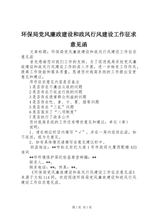 2024年环保局党风廉政建设和政风行风建设工作征求意见函