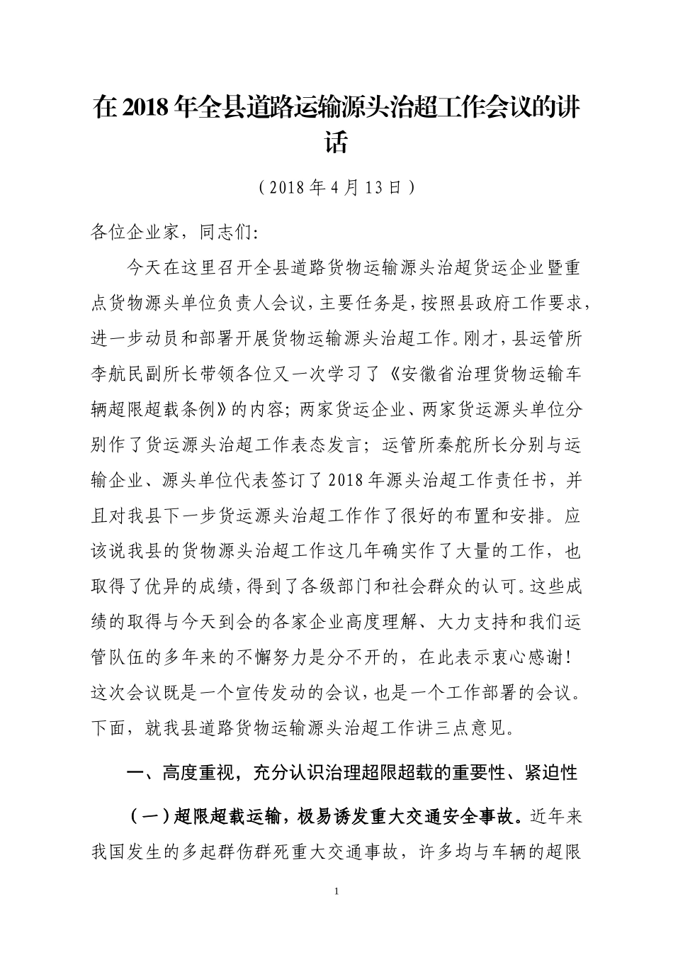 在2018年全县道路货运源头治超工作会议上的讲话(终稿)_第1页