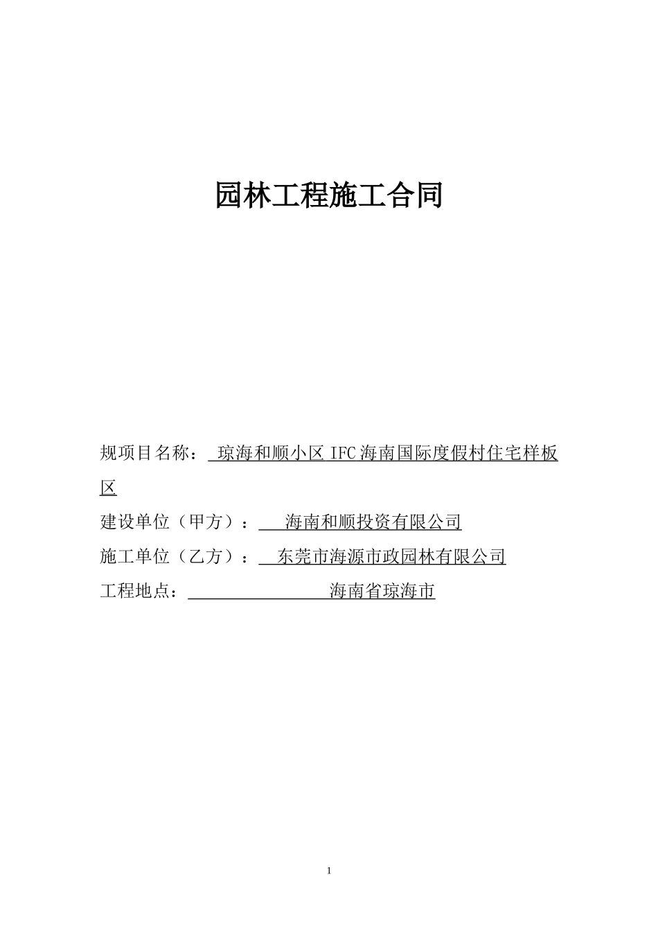 园林绿化工程合同_第1页