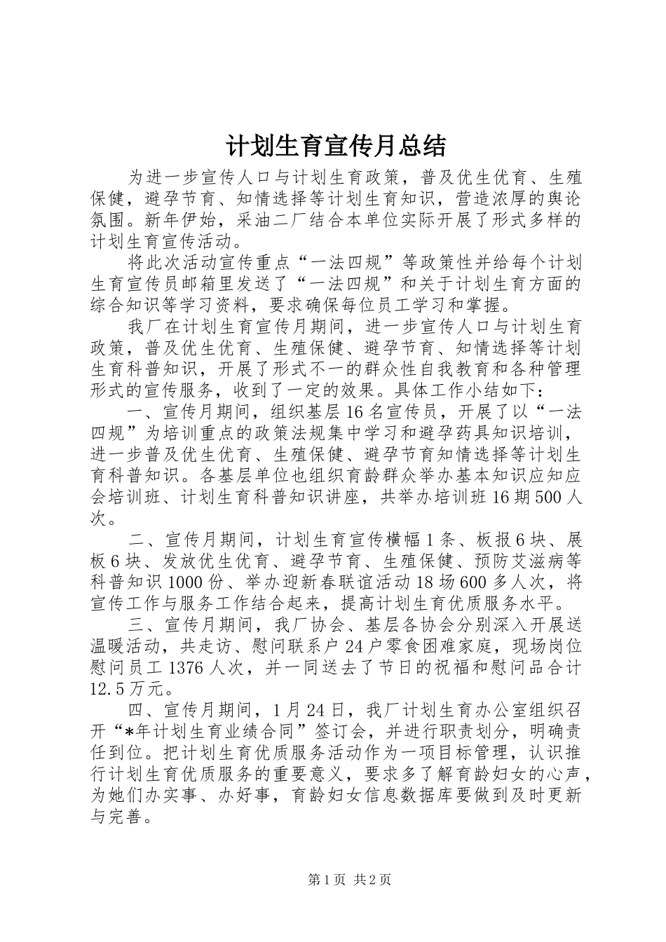 2024年计划生育宣传月总结_第1页