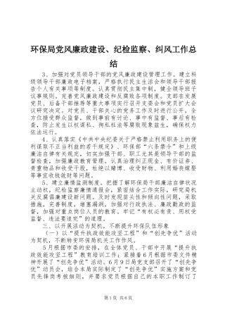 2024年环保局党风廉政建设纪检监察纠风工作总结